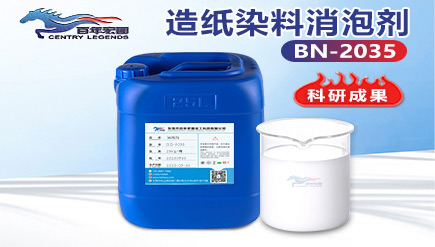 造紙染料消泡