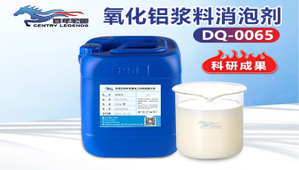 氧化鋁漿料消泡