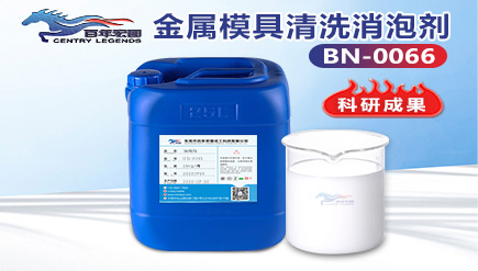 金屬模具清洗消泡